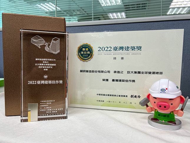 由麗明營造承攬的「巨大集團全球營運總部」，榮獲2022台灣建築獎佳作獎